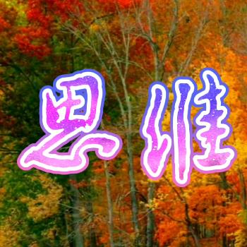 曼玉思维