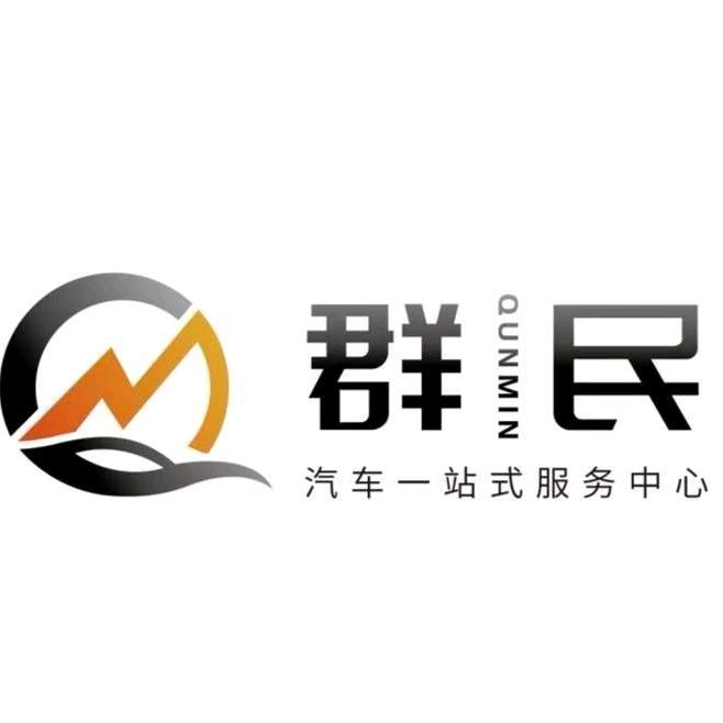群民汽车一站式服务中心官方号