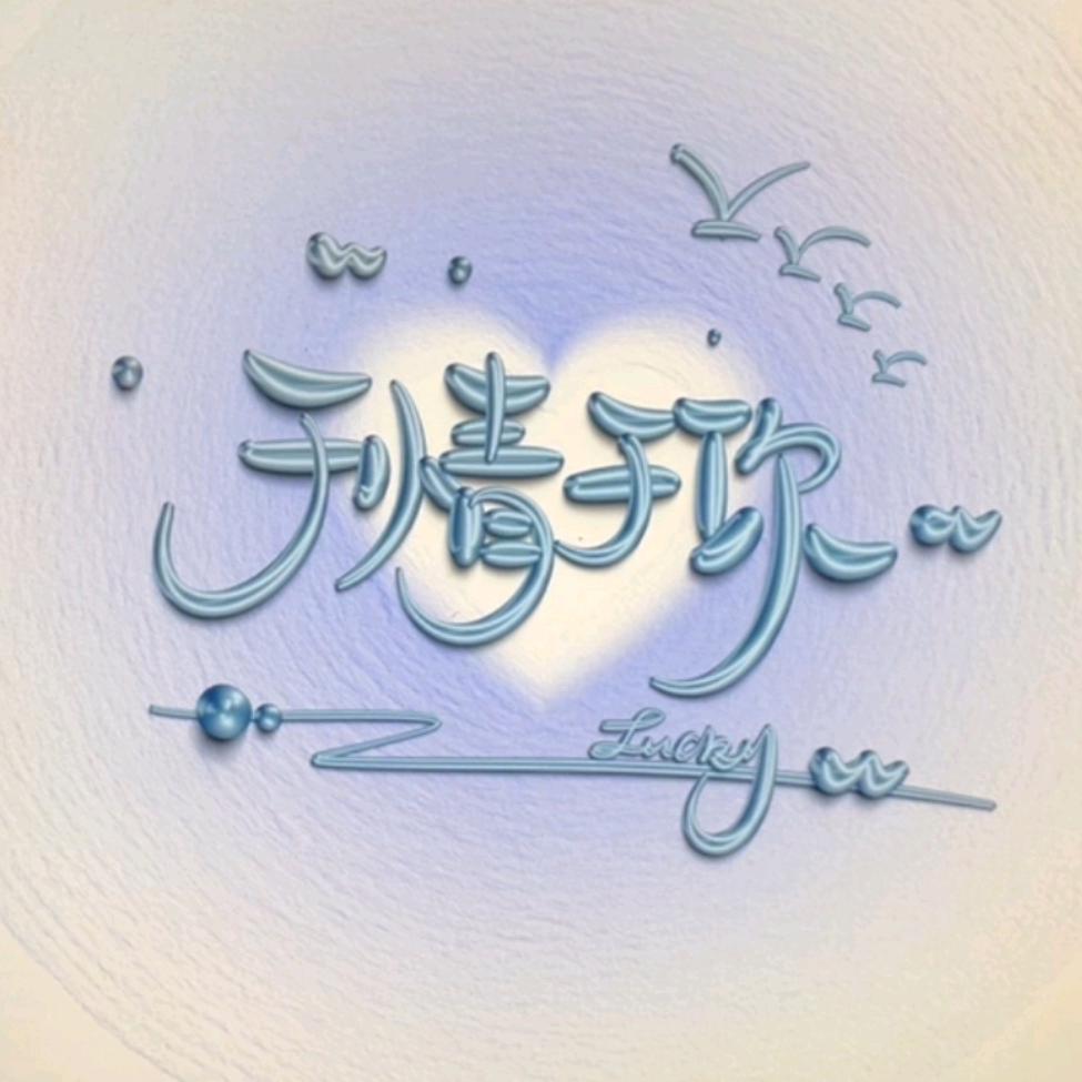 ༺于情于你༻