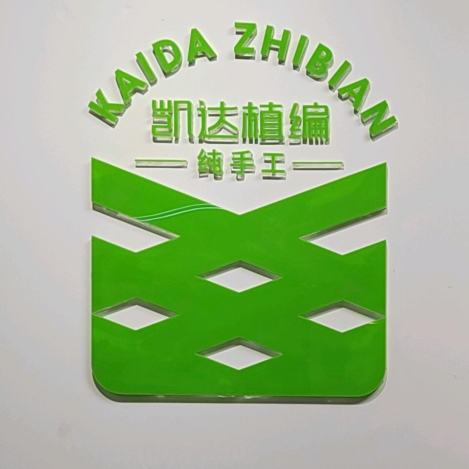 湛江凯达植编工艺品