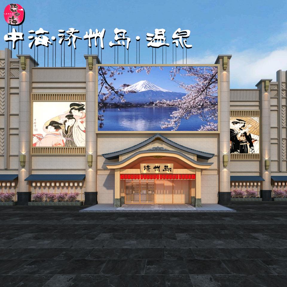济州岛城市温泉