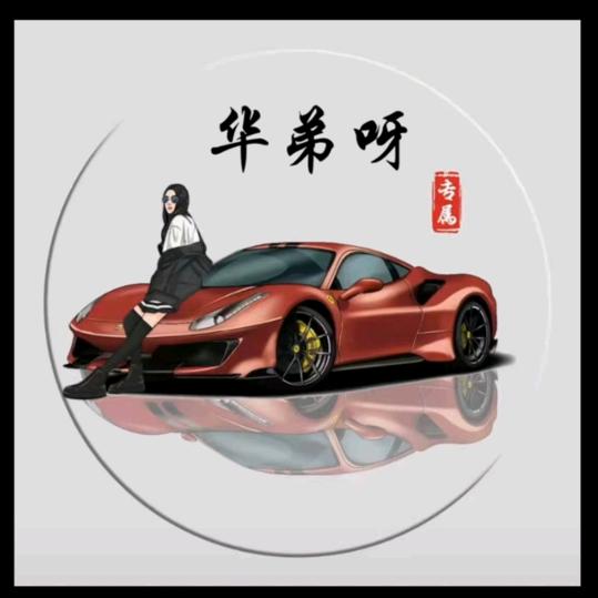 是华弟呀