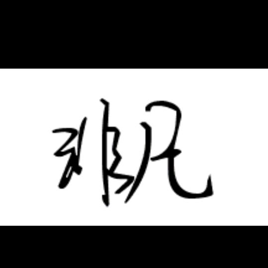 非凡💪💪💪