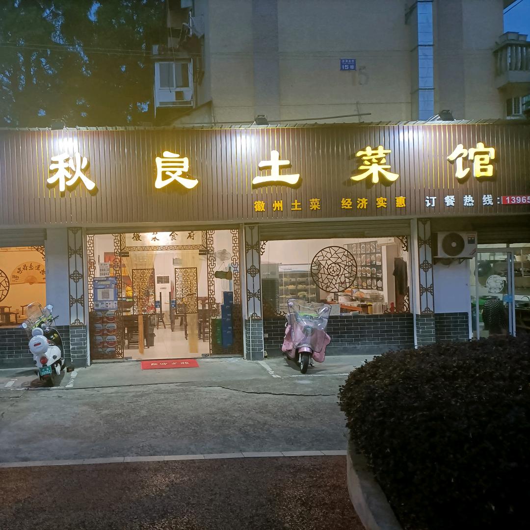 秋良土菜馆屯溪黎阳店