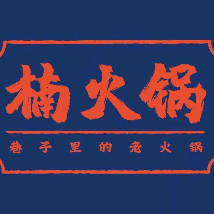 通州楠火锅（金沙店）