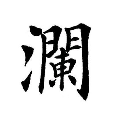 澜先生寻龙