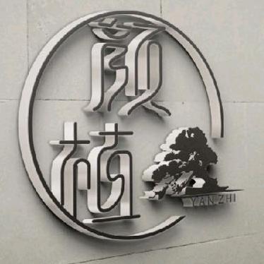 颜植盆景园
