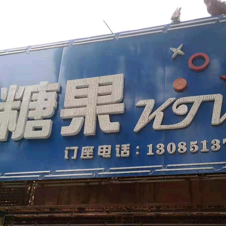 糖果KTV