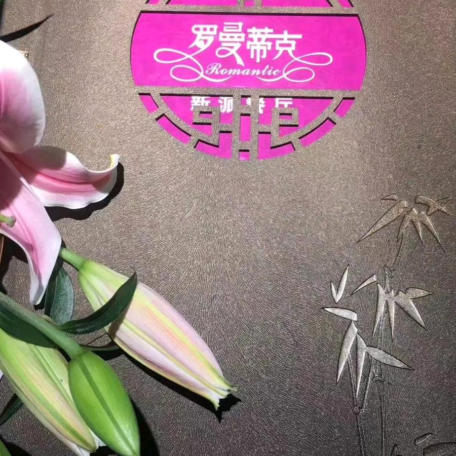 罗曼蒂克餐厅