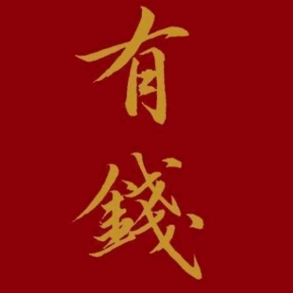梦想有钱🌻