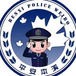本溪公安