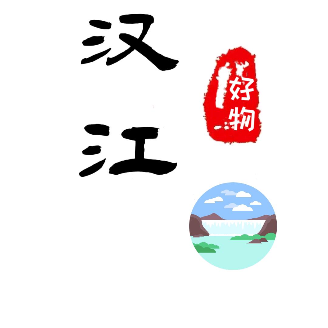 汉江好物