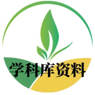 学科库资料