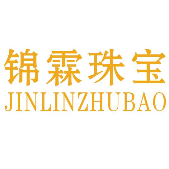 沧州锦霖珠宝