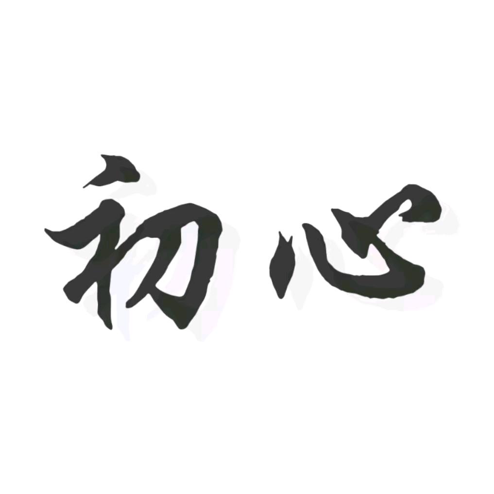 初心