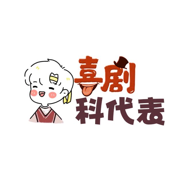 喜剧科代表