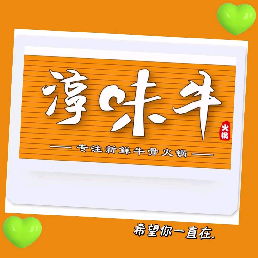 福清淳味牛牛肉火锅