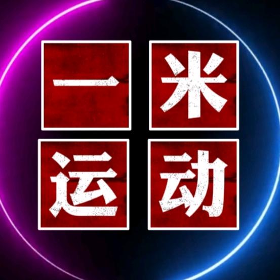 一米运动
