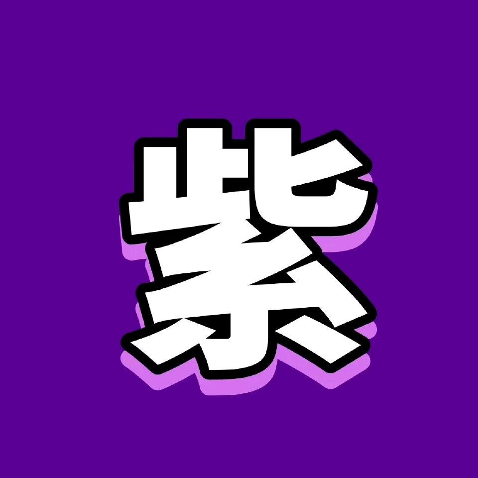紫囡囡