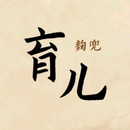 麦兜育儿