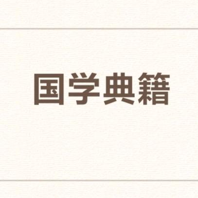 国学典籍