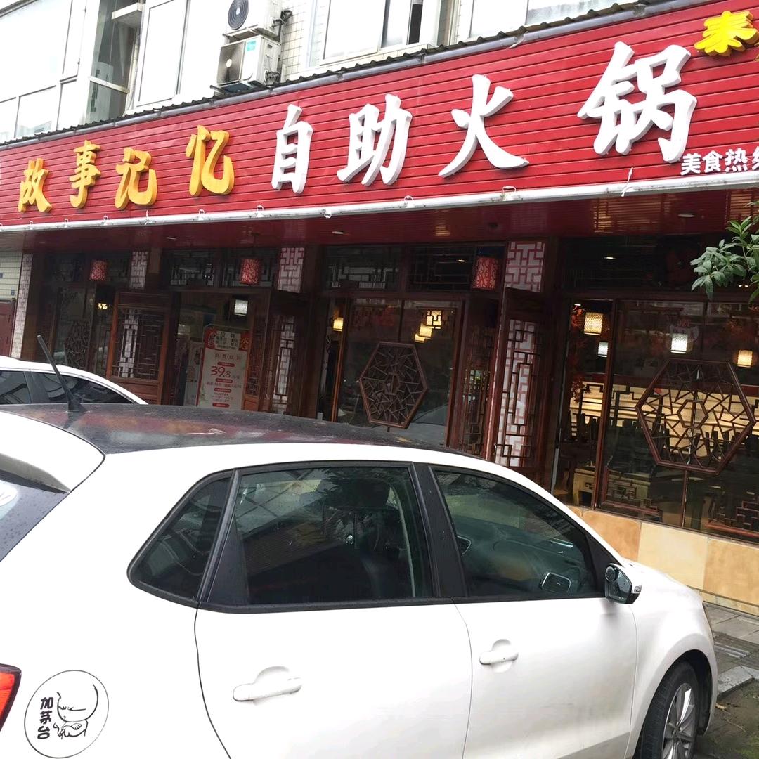 故事记忆自助火锅