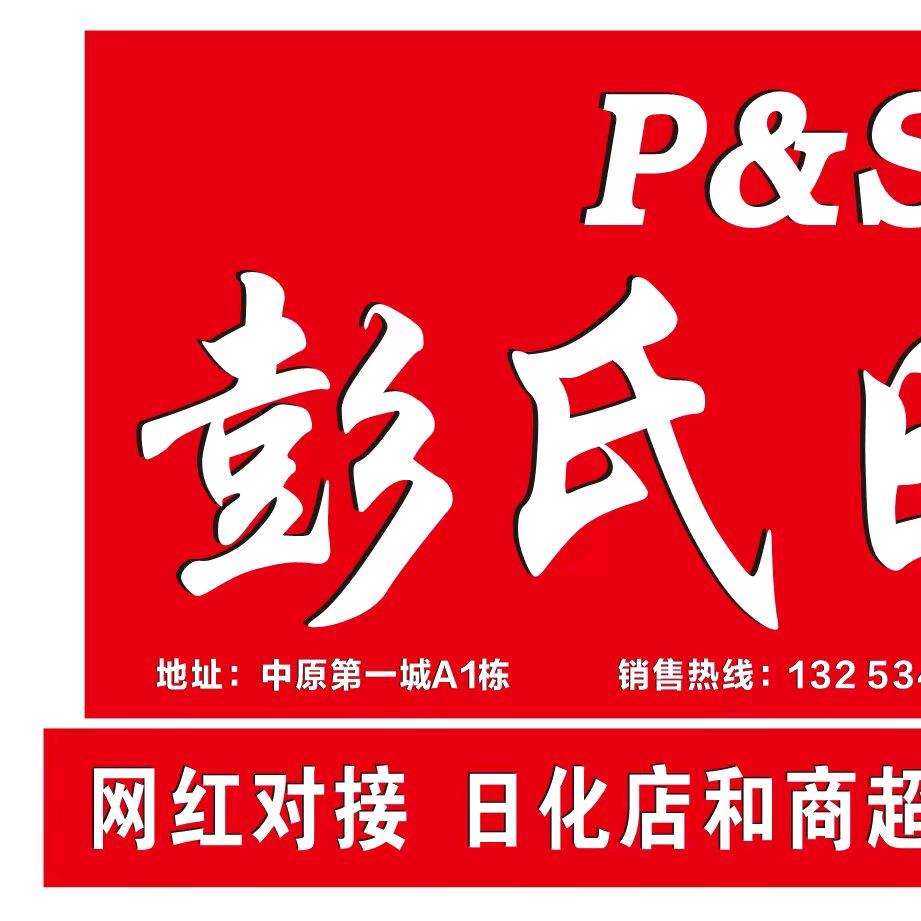 彭氏日化门市