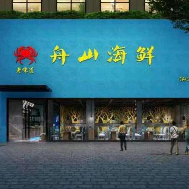 a舟山海鲜