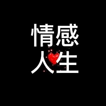 情感人生