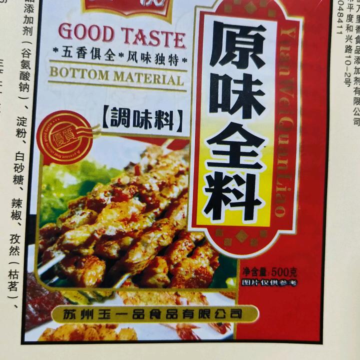 全味调味品