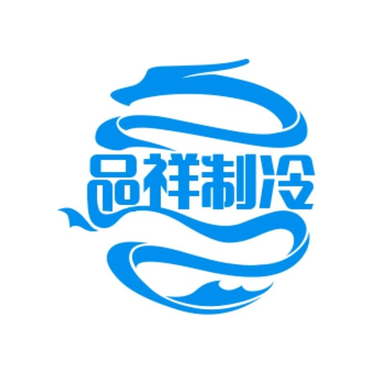 做制冷的  小张