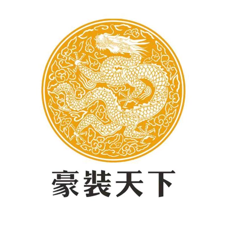 豪装天下装饰
