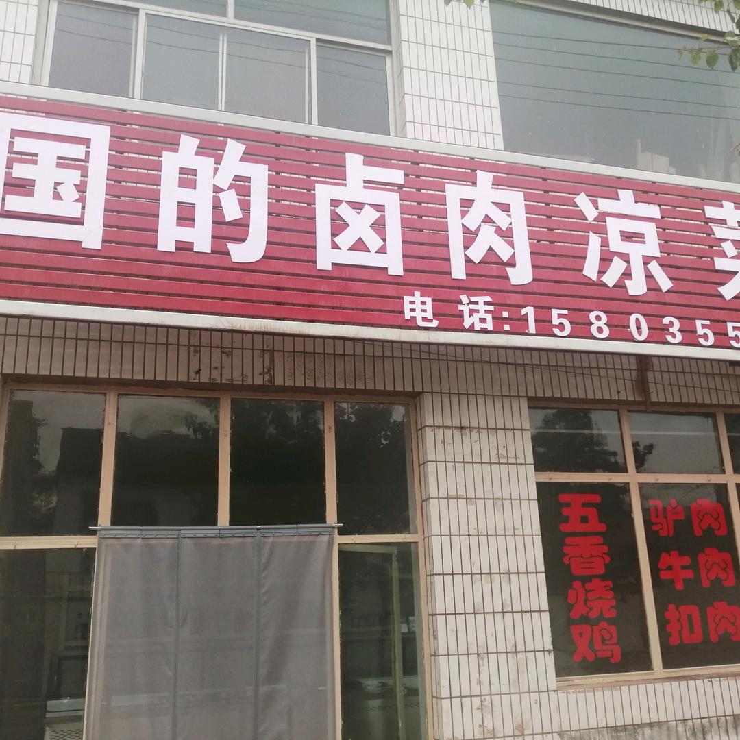 丰宜国的卤肉凉莱店