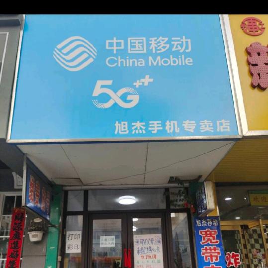 旭杰移动
