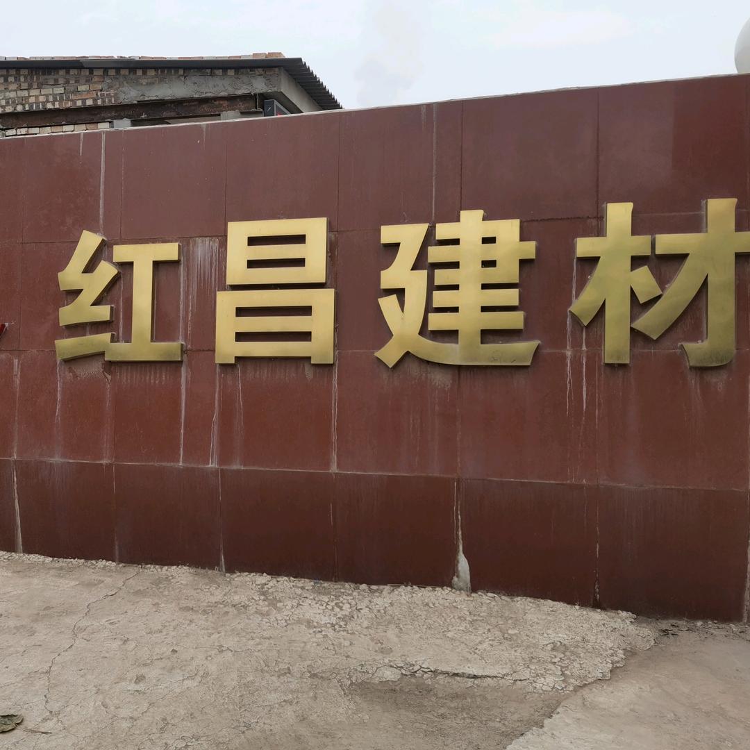 红昌建材
