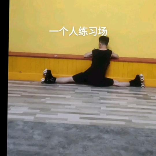 轮滑小啊飞