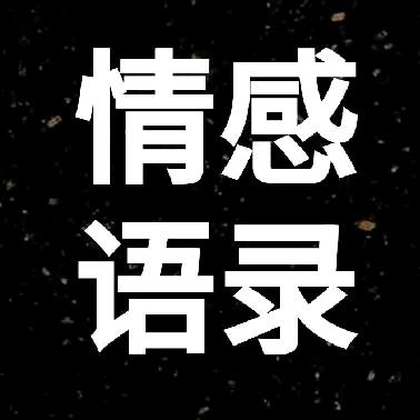 富小子情感语录
