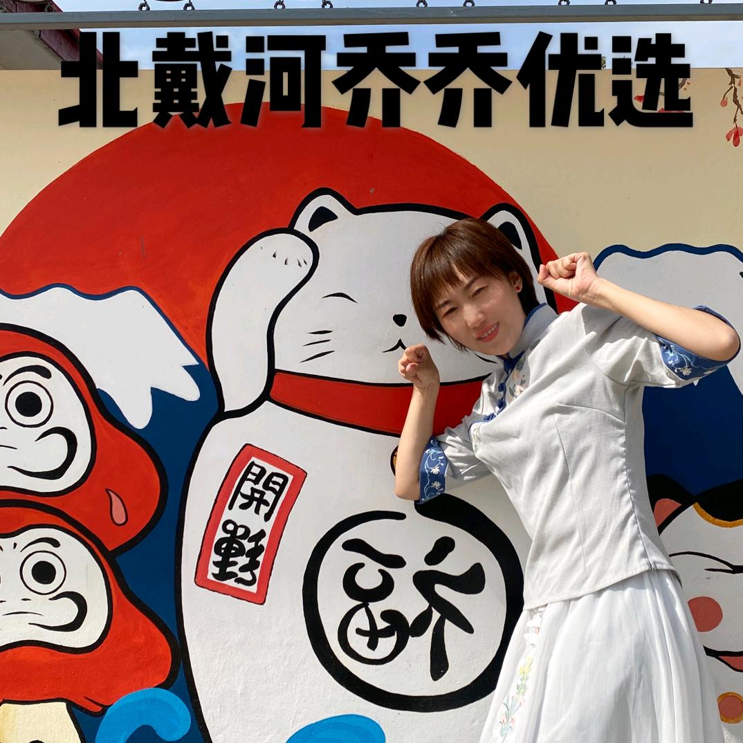 乔乔的民宿生活