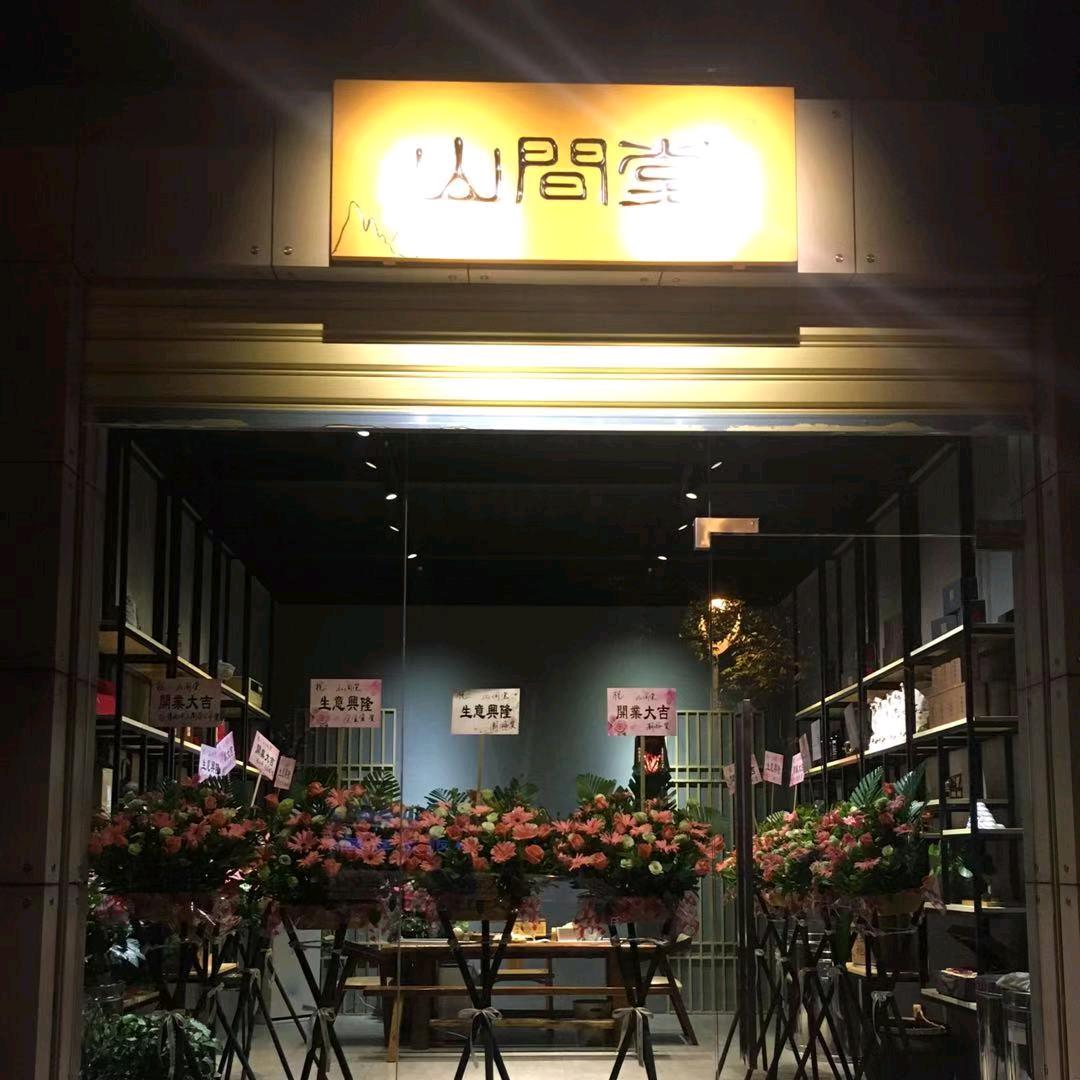 山间堂