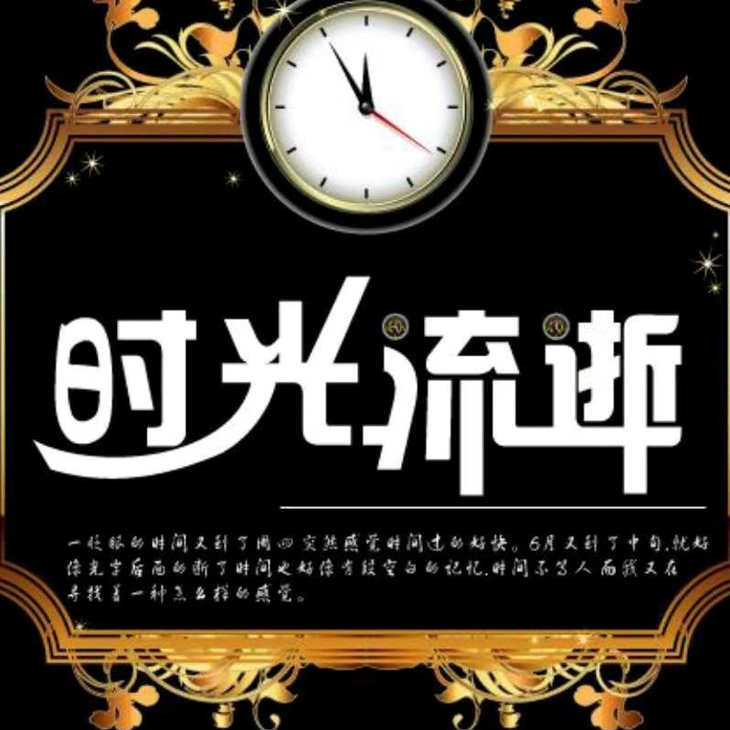 逝去不回～