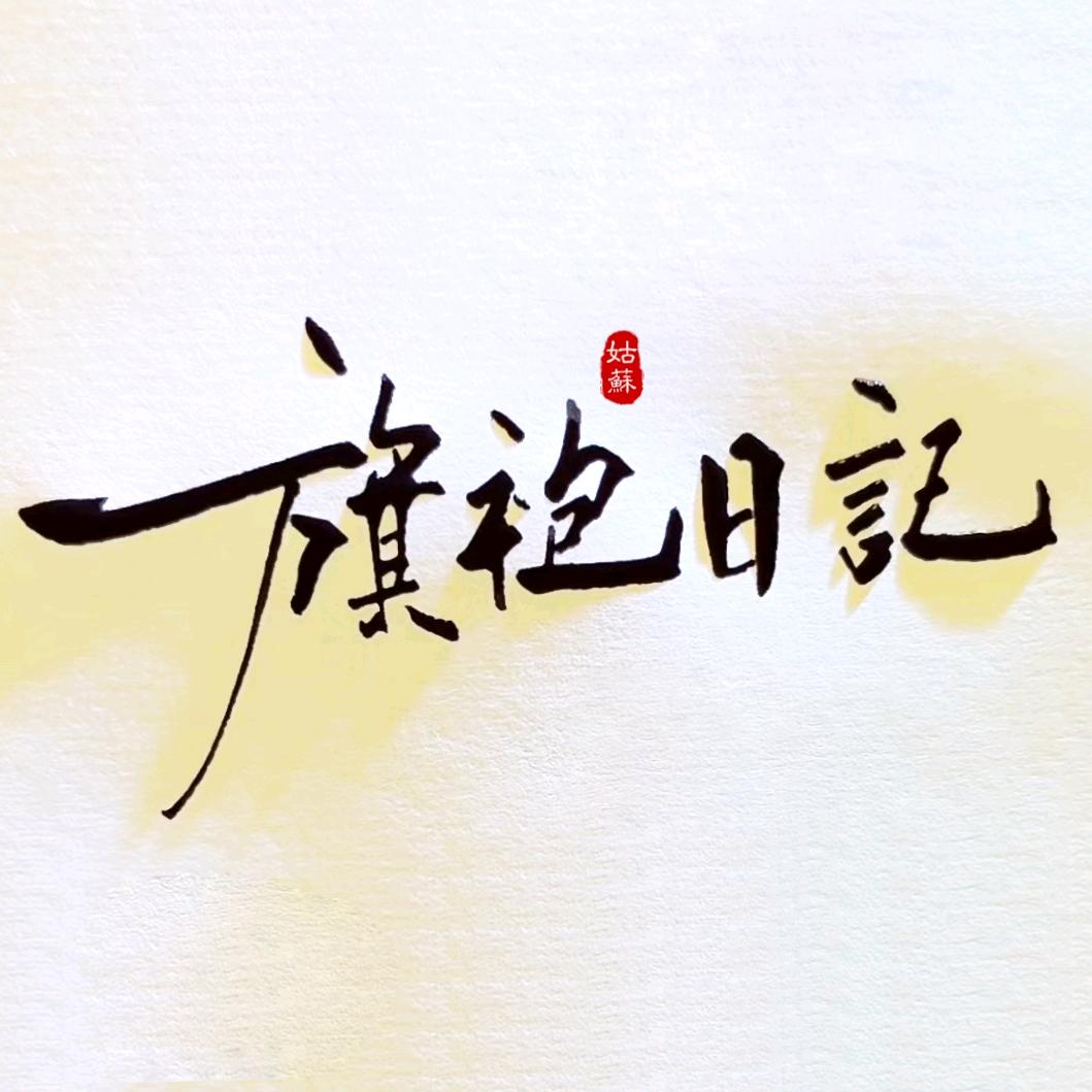 旗袍日记姑苏