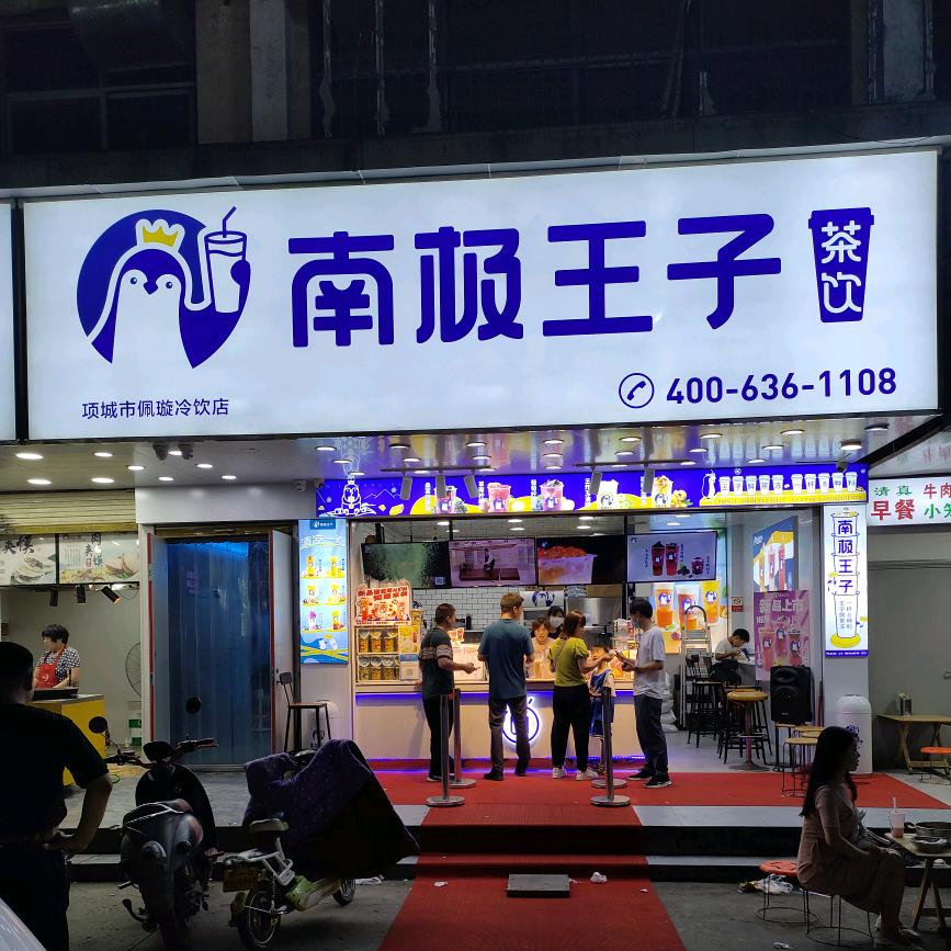 项城南极王子茶饮豪景（总代理）