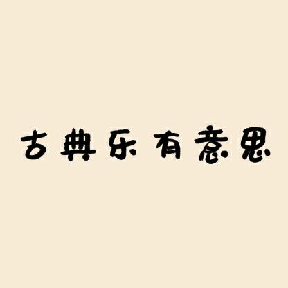 古典乐有意思