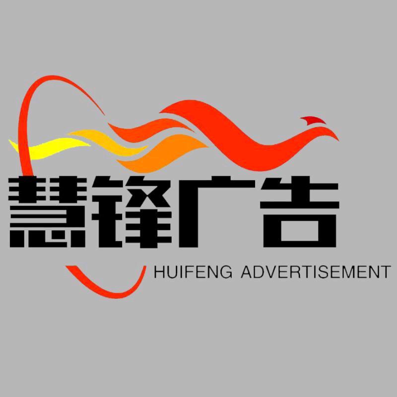 大连慧锋文化广告传媒发布中心