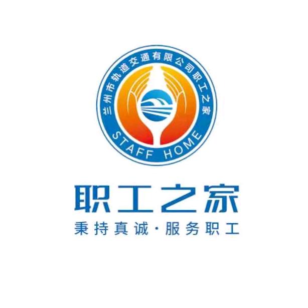 兰州轨道职工之家