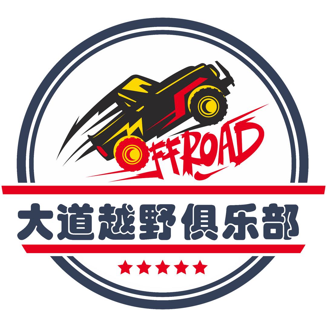 大道丛林越野俱乐部
