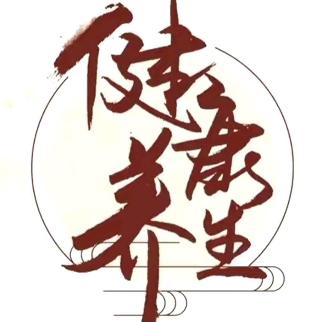 壹康养生锻炼