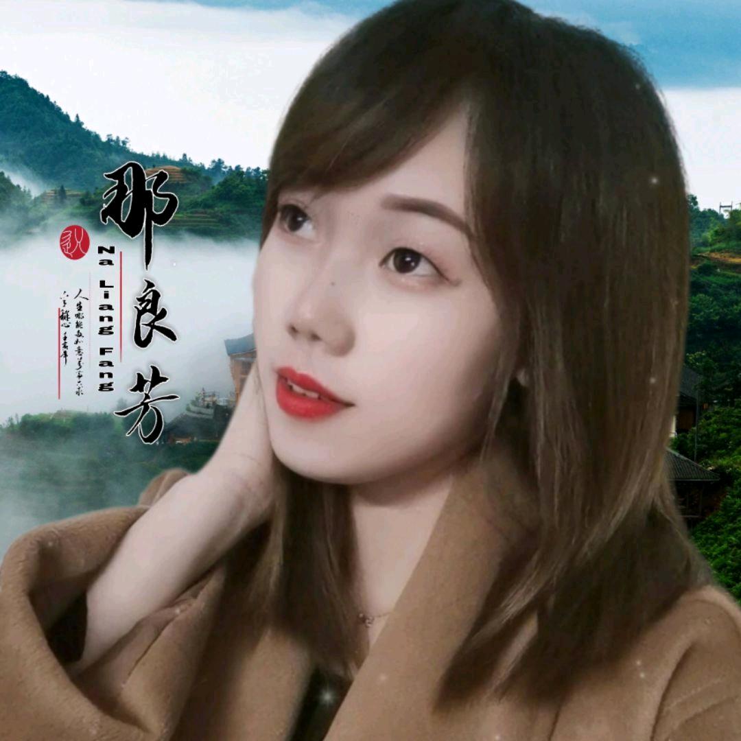 那良芳