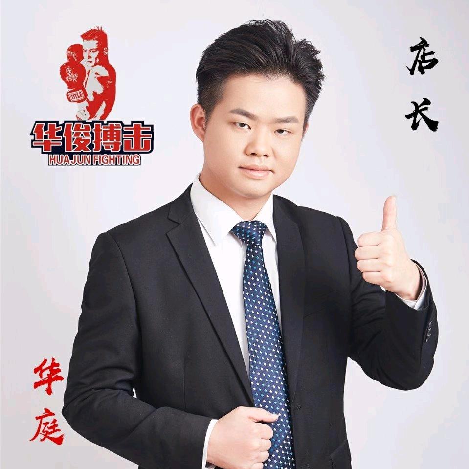 鄂州🇨🇳华俊搏击🇨🇳馆长