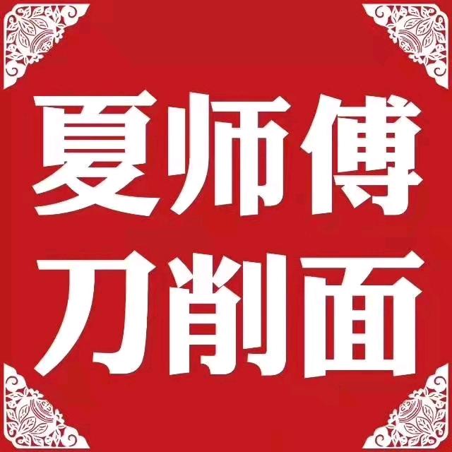 刀削面夏师傅